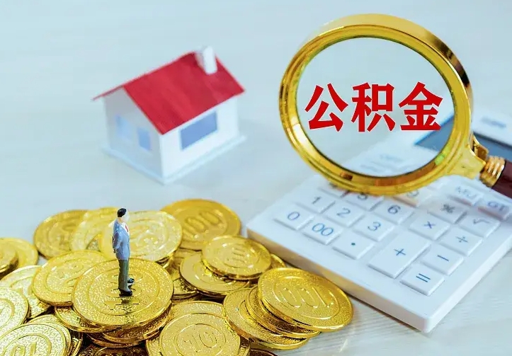 玉田公积金封存取（公积金封存咋取）